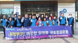 울산 북구 양정동 주민자치위원회, 깨끗한 동네 조성을 위한 환경정화활동