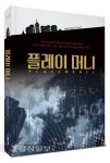 [새책]주식투자계 태화강김실장의 주식 소재 소설