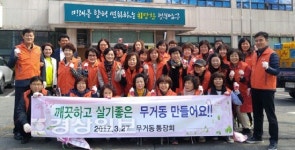 울산 남구 무거동 주민센터, 동 통장회와 대대적인 환경정비 실시