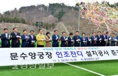 울산 남구, 문수양궁장 인조잔디 설치공사 준공