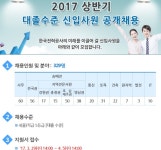 한국전력공사 2017 상반기 신입사원 채용 내일 마감…전문인력 채용은 오늘부터 시작