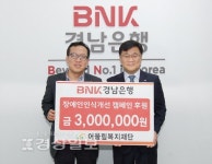 경남銀 장애인인식개선사업 지원