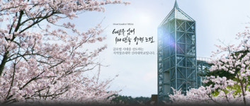 신라대, 캠퍼스 벚꽃축제 열어
