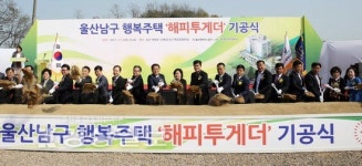 울산 남구 복합 주거시설 해피투게더타운 첫삽