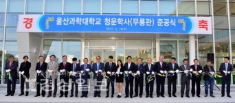 울산과학대 청운학사 준공식, 500명규모·게스트룸도 갖춰