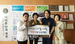 아이윤안과병원과 아이윤나눔봉사단, 지역아동센터에 500만원 상당의 물품 전달