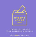 '사전투표 이벤트' 국민투표로또 참여 6천명 돌파…참여방법·주의사항은?