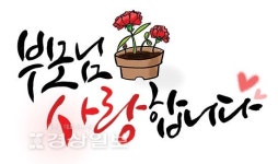 [이재명의 계절한담(閑談)(49)]어버이