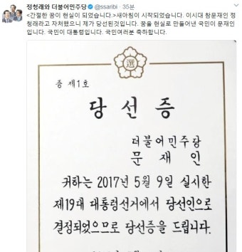 '문재인 대통령 당선' 정청래 감격 메시지보니...