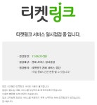 "티켓링크만 안 되는게 아니었네?"…한게임·페이코·벅스 등 서비스 중단 사태
