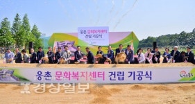 울산 울주군 웅촌문화복지센터 기공식