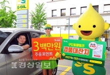 S-OIL, 6월 한달간 구도일 경품대잔치