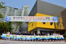 울산시 육아종합지원센터 문 열어