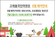 고래불국민야영장 8월 예약 시작…접속자 폭주로 홈페이지 이용 불편