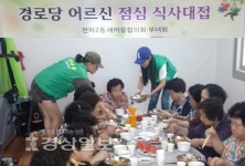 울산 동구 전하2동 새마을협의회·부녀회, 산생경로당 어르신 30여명에게 점심대접