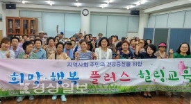 울산 남구 신정1동 행정복지센터, 희망·행복 플러스 힐링교육 실시