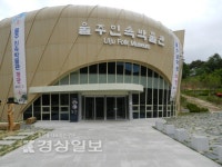 울주민속박물관 새단장 위해 12월3일까지 휴관
