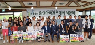 울산 아마골프대회 성료…두차례 홀인원