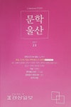 오영수 문학 재조명 특집 수록한 문학울산 발간