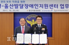 울산경찰청-울산발달장애인지원센터, 발달장애인 권익옹호·지원체계 MOU 대표 이미지