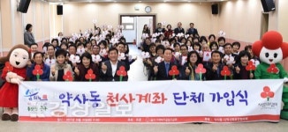 울산시 중구 약사동 주민센터, 약사동 천사계좌 단체가입식 열어