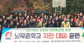 울산 동구 남목1동,  중학교 내 지진대피·소방안전 시범훈련 실시