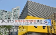 울산시육아종합지원센터 인기 폭발
