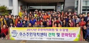 울산 남구 수암동 주민자치위원회, 우수주민자치센터 견학 및 문화탐방