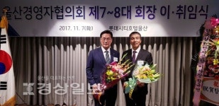 울산경영자협의회, 롯데시티호텔에서 회장 이·취임식 가져