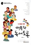 정현욱의 서평- 행복한 독서토론 (저자 권일한)