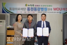 동천동강병원, 보건의료서비스 강화 업무 협약 체결