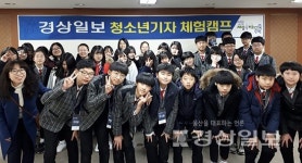 울산 달천중학교 학생, 경상일보 청소년 기자체험 캠프 참가
