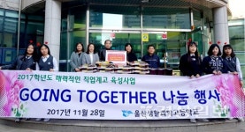 울산생활과학고등학교 온드림 창의인성동아리Healing, 중부종합사회복지관 독거노인세대에 김장, 백미 전달