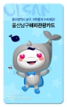 울산 남구 관광입장료 할인 해피관광카드 1월중 출시