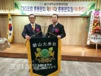 울산대학교 경영대학원 CEO포럼 총동문회, 제9대 회장 취임식 가져