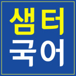 수능 내신 국어 1등급 대비 샘터국어 학원 신학기 강좌 개강 대치동 스카이입시교육