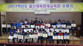 울산시교육청, 2017학년도 울산체육영재교육원 수료식 열어