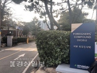 현대중공업 외국인 사택, 2800억원 규모 매각