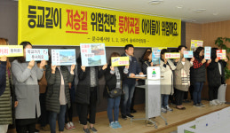 안전한 통학로 확보때까지 등교 거부