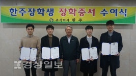울산지역 향토기업 (주)한주, 한주장학생 장학증서 수여식 개최