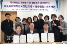 울산 동구 대송동 지역사회보장협의체, 동구종합사회복지관과 업무협약