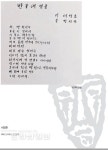 [육필 畵詩展](8)서정춘 시인의 반구대 얼굴(서정춘이 짓고 장사익이 쓰다)