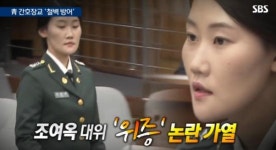 조여옥, 풍부한 팩트들이… 최소 '1년'의 징역 사항인가