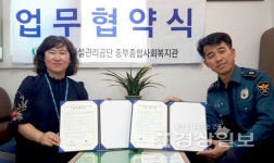 울주군시설관리공단 중부종합사회복지관과 두동파출소 업무협약