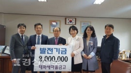 울산 태화새마을금고, 다운초등학교에 학교발전기금 200만원 전달