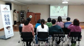 울주군시설관리공단 장애인복지관과 울산광역시선거관리위원회,발달장애인 대상 모의투표 체험