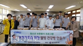 울산산업고등학교 식품전문가반 동아리, 웰빙 건강빵 만들기 봉사활동