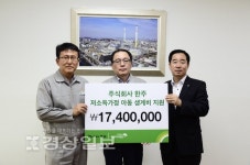 (주)한주, 저소득가구 아동 생계비 1740만원 전달