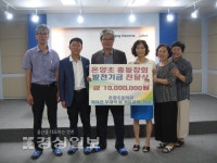 울산 온양초등학교 총동창회, 학교발전기금 1000만원 전달