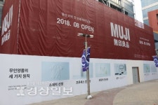 울산 첫 무인양품 매장, 롯데百 영플라자내 개점